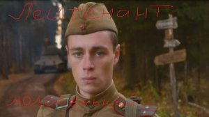 ⭐ Лейтенант молоденький ⭐