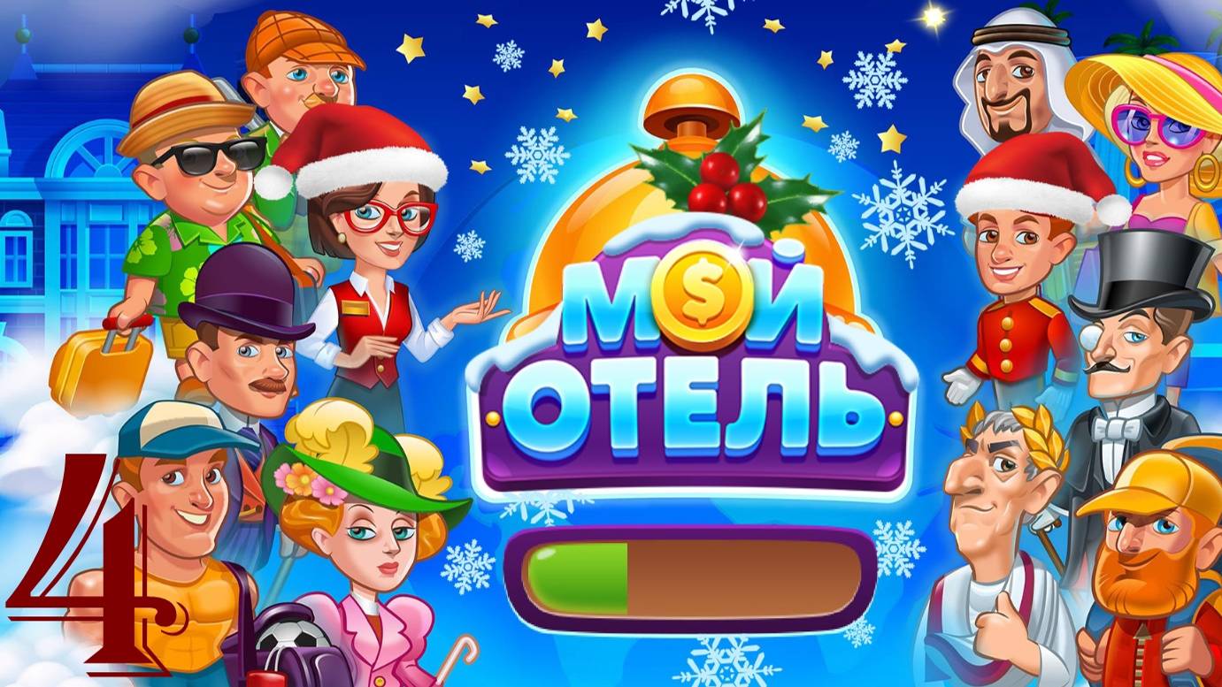 Мой Отель_OK_Browser Games [#4] смотреть онлайн