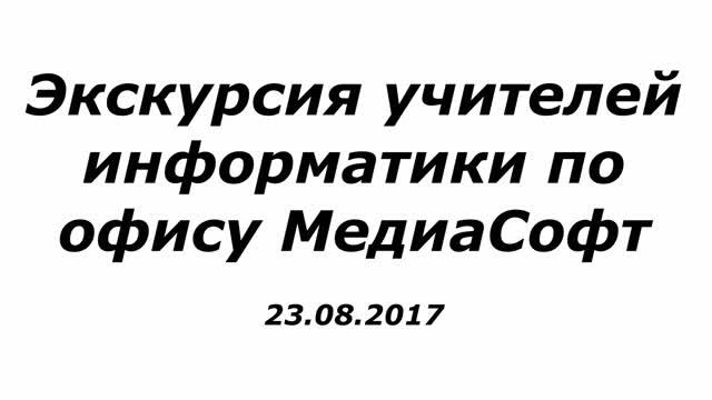 Экскурсия учителей информатики по офису МедиаСофт