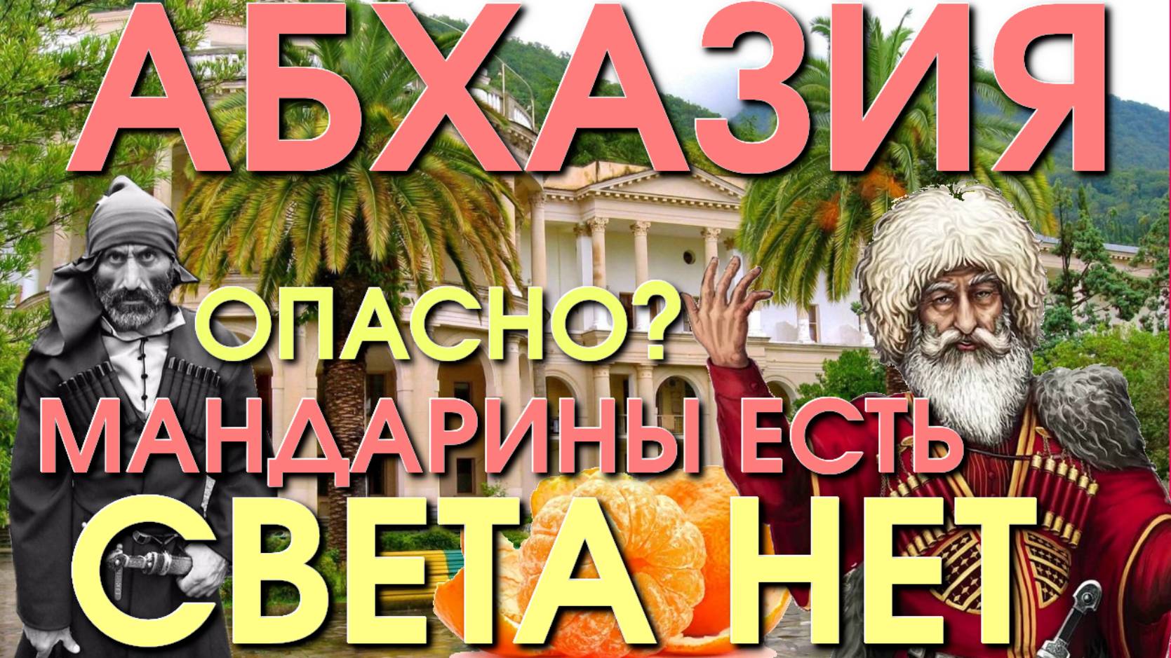 Абхазия и Россия /Абхазия последние новости/ Стоит ехать в Абхазию/ Абхазия туризм/ Путин Абхазия смотреть онлайн