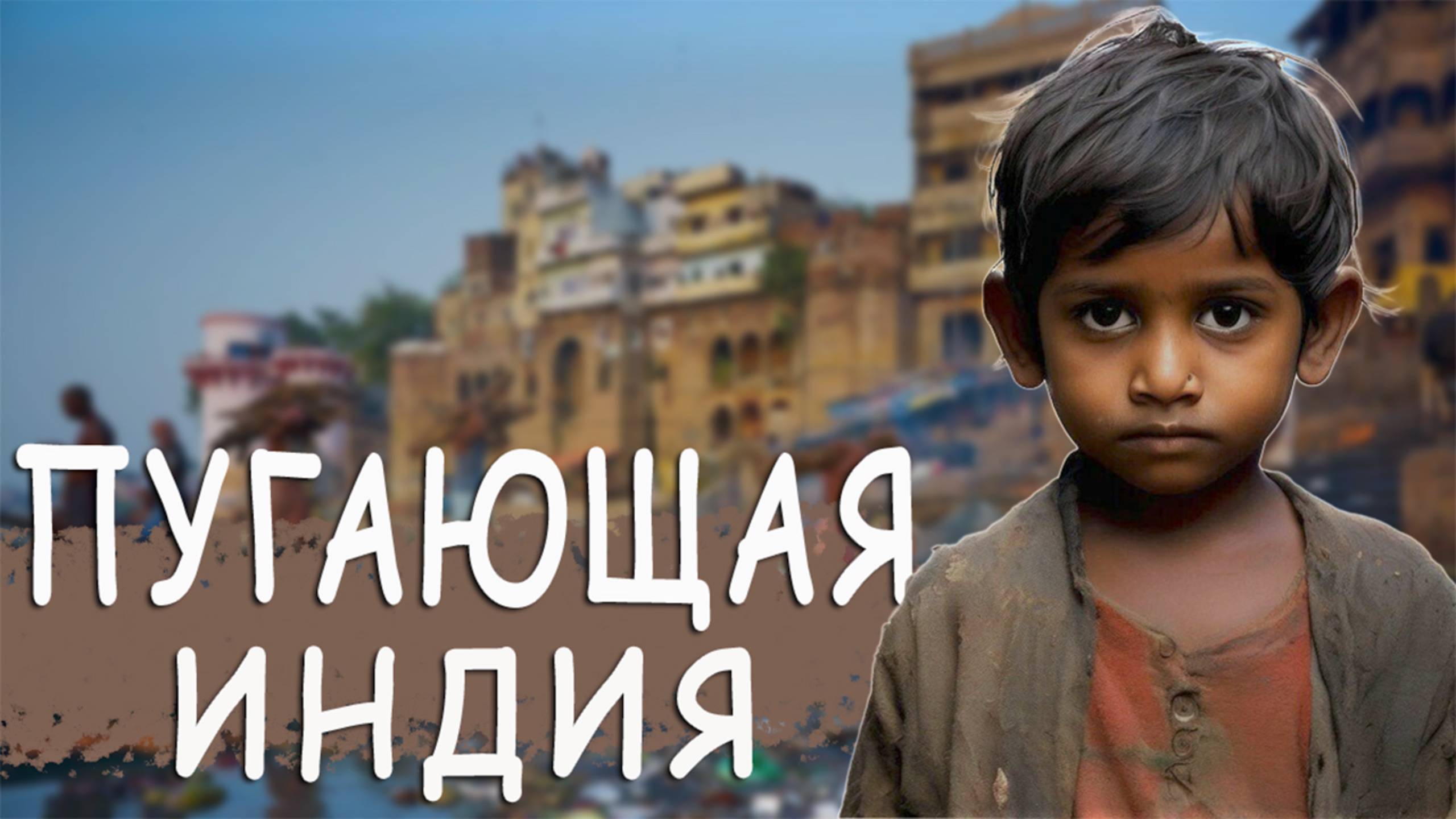 ИДЕАЛЬНОЕ МЕСТО ДЛЯ СМЕРТИ В ИНДИИ, жизнь людей на священной земле Вридаван смотреть онлайн