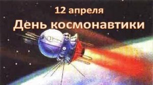 День Космонавтики - Поздравления