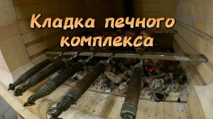 Печной комплекс в Домодедово (кирпичная кладка)