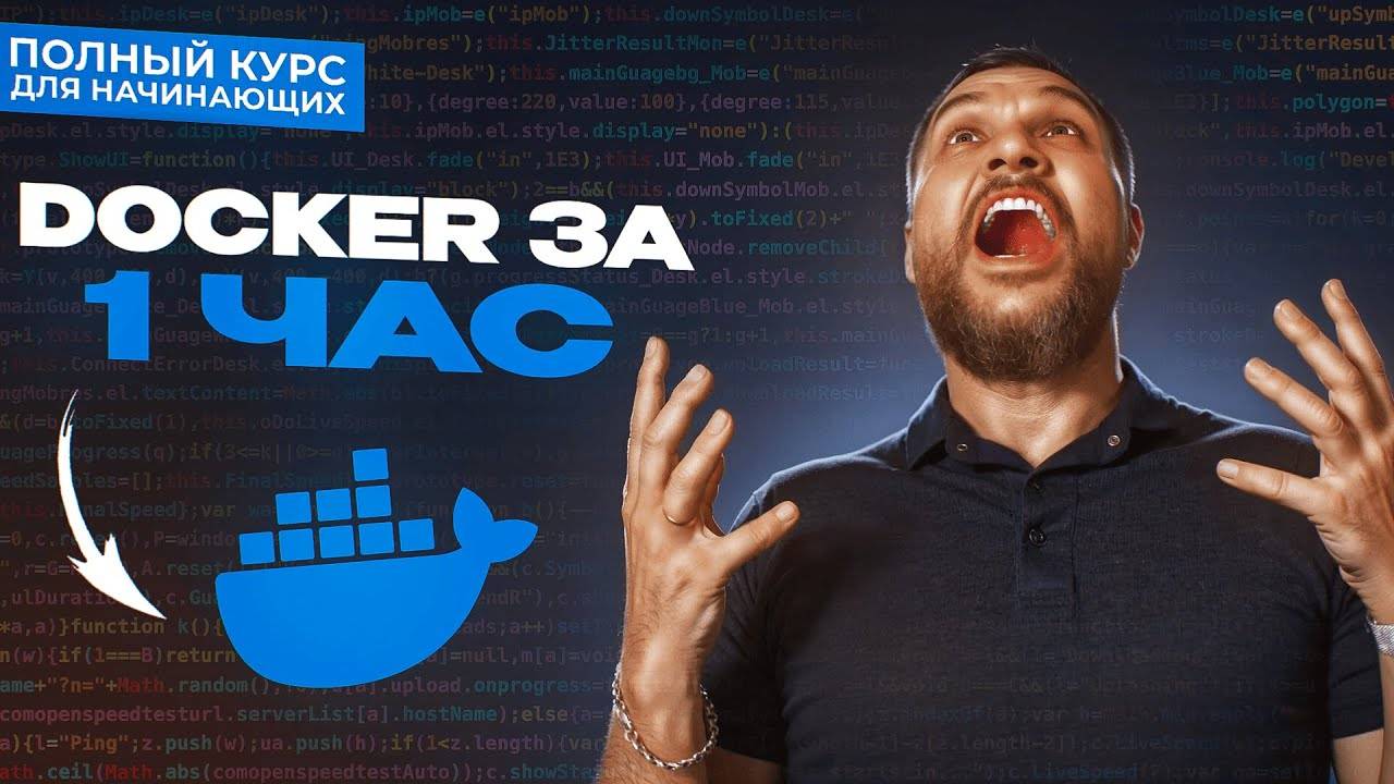 Docker с нуля - Полный Курс Docker Для Начинающих [1 ЧАС] смотреть онлайн