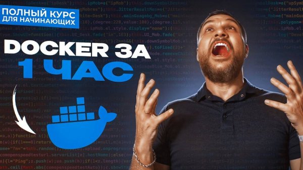 Docker с нуля - Полный Курс Docker Для Начинающих [1 ЧАС]