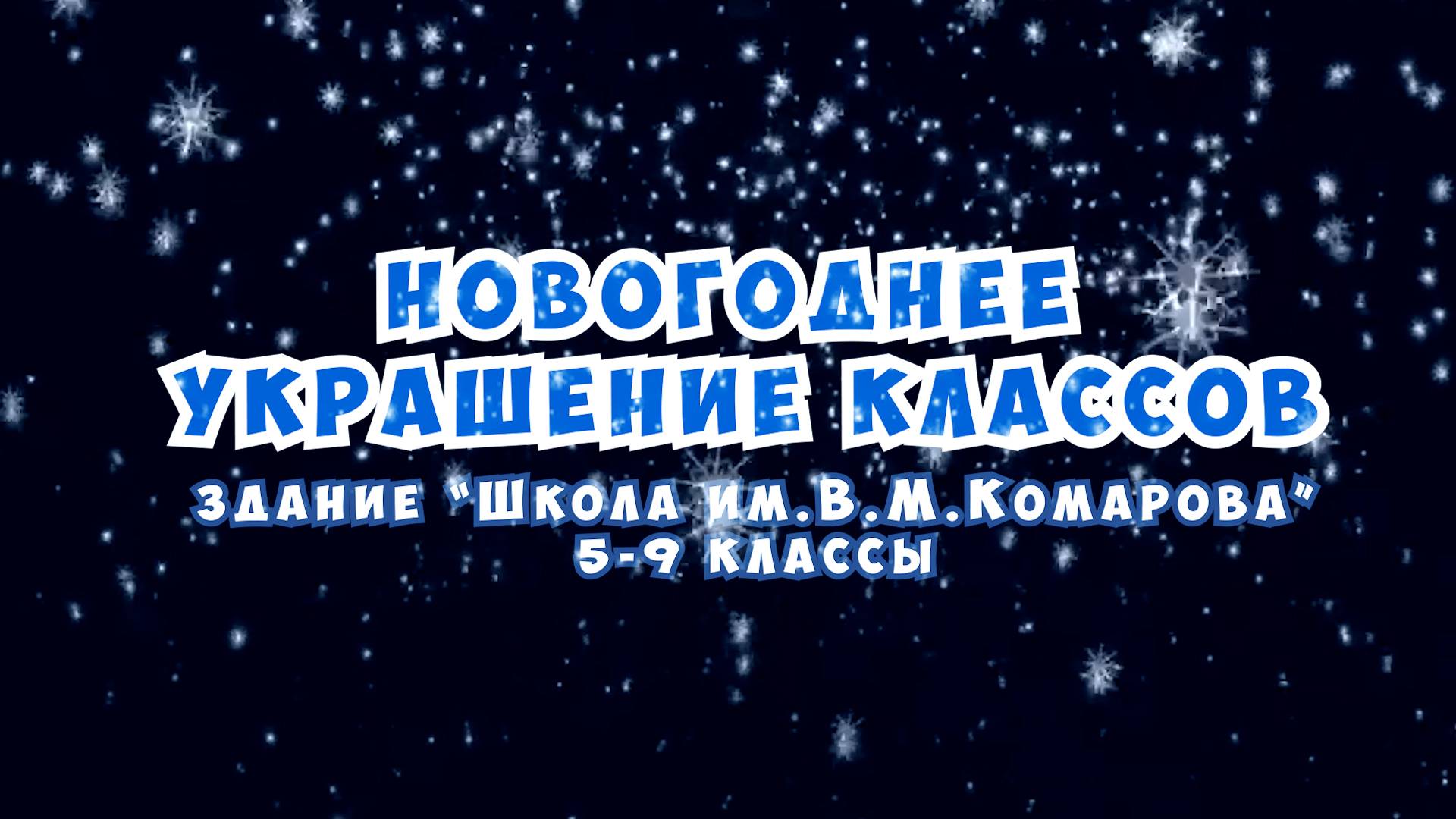 Новогоднее украшение классов / Здание Школы №2107 "Школа им.В.М.Комарова" 5-9 классы смотреть онлайн