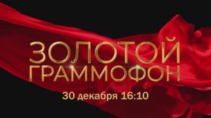 Торжественная церемония вручения премии «Золотой граммофон» — 30 декабря на НТВ