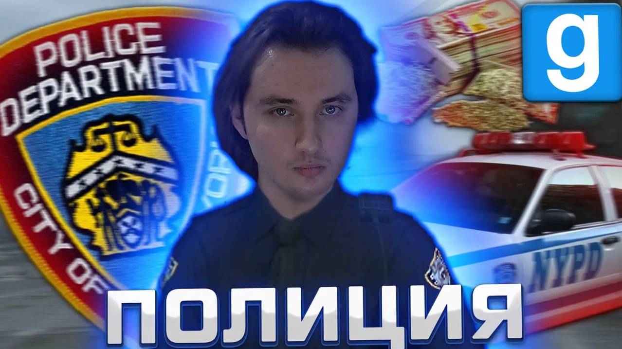 ПОЛИЦИЯ НЬЙ-ЙОРКА - ПОЛНОЕ ПОГРУЖЕНИЕ ► Garry's mod [Dark Rp] смотреть онлайн