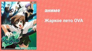 Жаркое лето OVA (аниме-сериал, 2002)