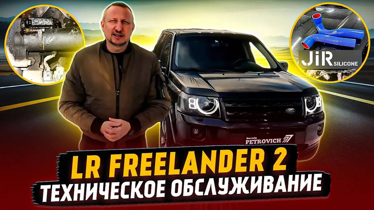 LR Freelander 2. Техническое обслуживание. смотреть онлайн