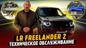 LR Freelander 2. Техническое обслуживание.