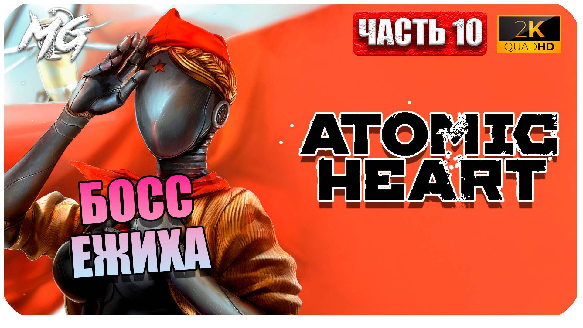 Atomic Heart ► Атомное Сердце ► Часть 10 ► Босс Ежиха ► Прохождение на Русском смотреть онлайн