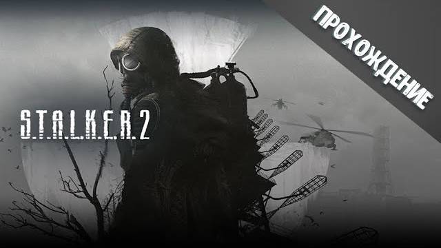 S.T.A.L.K.E.R. 2: Heart Of Chornobyl | Малая Зона | Резкое прохождение (Вату не катаем)