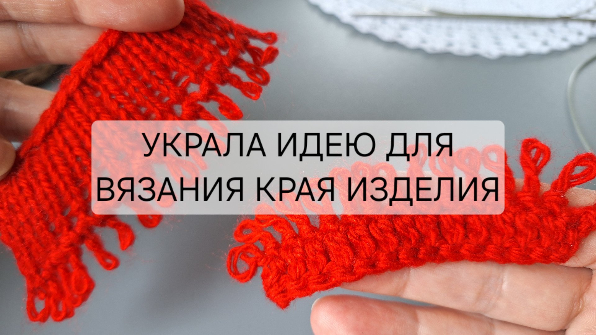 Наборный ряд с бахромой для спиц и крючка.