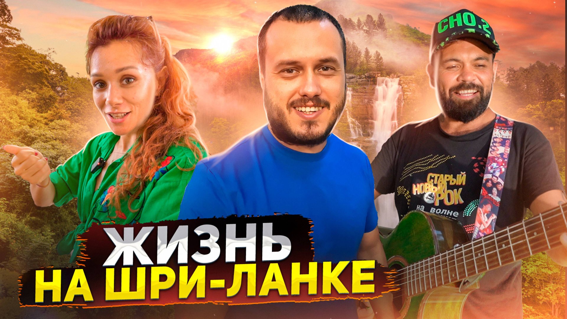 Жизнь на Шри-Ланке смотреть онлайн