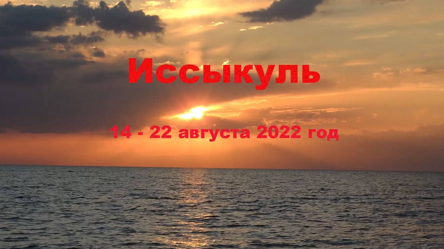 Иссыкуль 2022