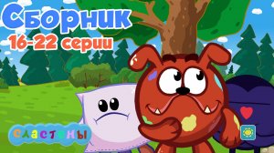Сластёны СБОРНИК 3 (16-22 серия)