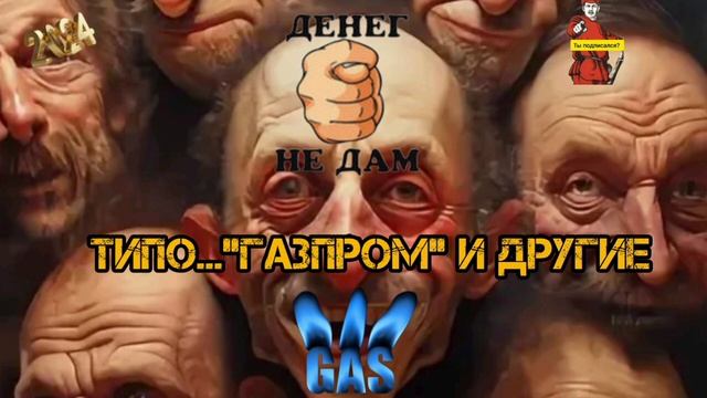 ТИПО ГАЗПРОМ И ДРУГИЕ... смотреть онлайн