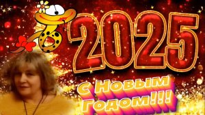 С Новым Годом!