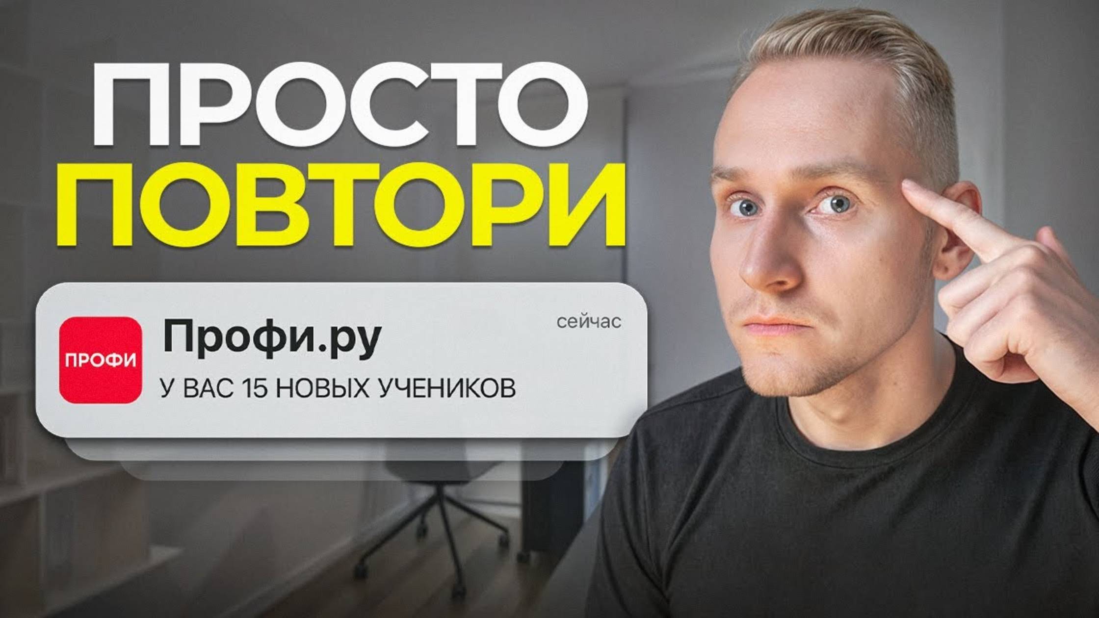 ПОЛНЫЙ ГАЙД: Как Искать Учеников Через Профи.ру (2025) смотреть онлайн
