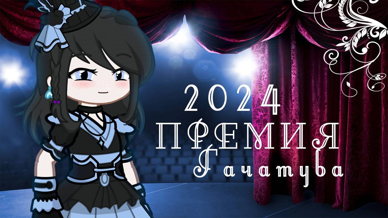 Премия Гачатуба 2024 | Gacha Life / Club