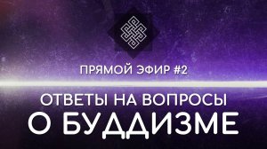 НАРА ЛОКА / ПРЯМОЙ ЭФИР #2 Ответы на вопросы о буддизме