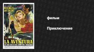 Приключение (фильм, 1960)