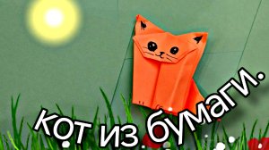 как просто сделать кота из бумаги