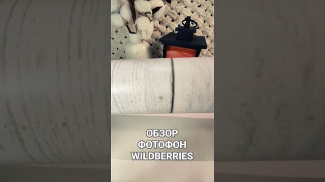 Распаковка Фотофон. #вайлдберриз #обзоры #распаковка #озон смотреть онлайн