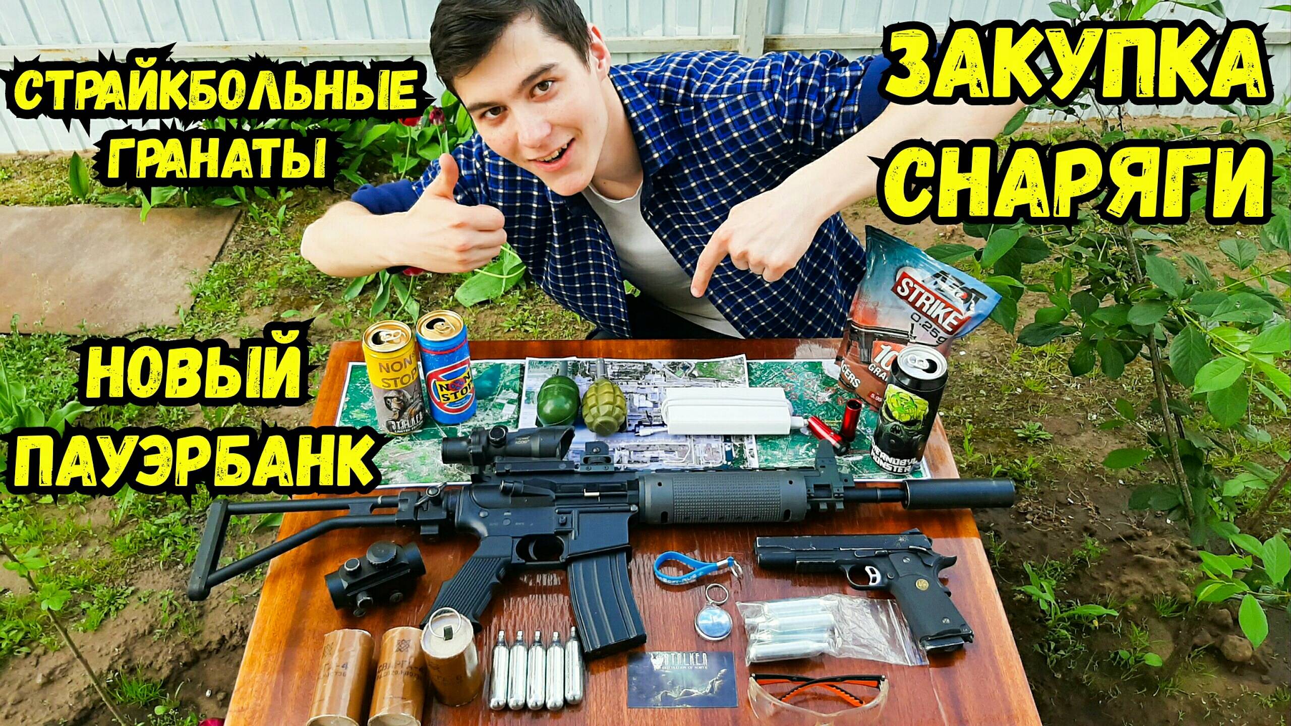 Страйкбольные ГPAHATЫ. Хороший Хавчик для Сталкерстрайка. Трассерные Шары (Пульки). Новый Пауэрбанк смотреть онлайн