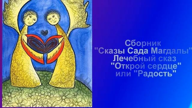 Сборник Сказы Сада Магдалы Лечебный сказ Открой сердце или Радость смотреть онлайн