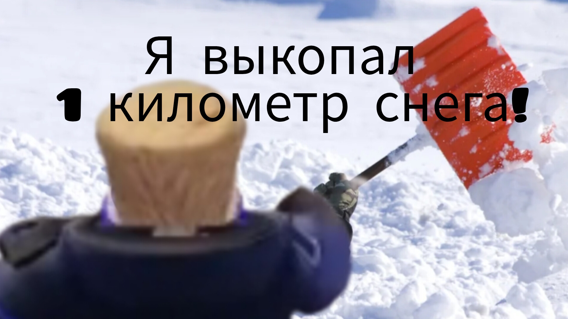 Я прокапал 1 км снега! смотреть онлайн