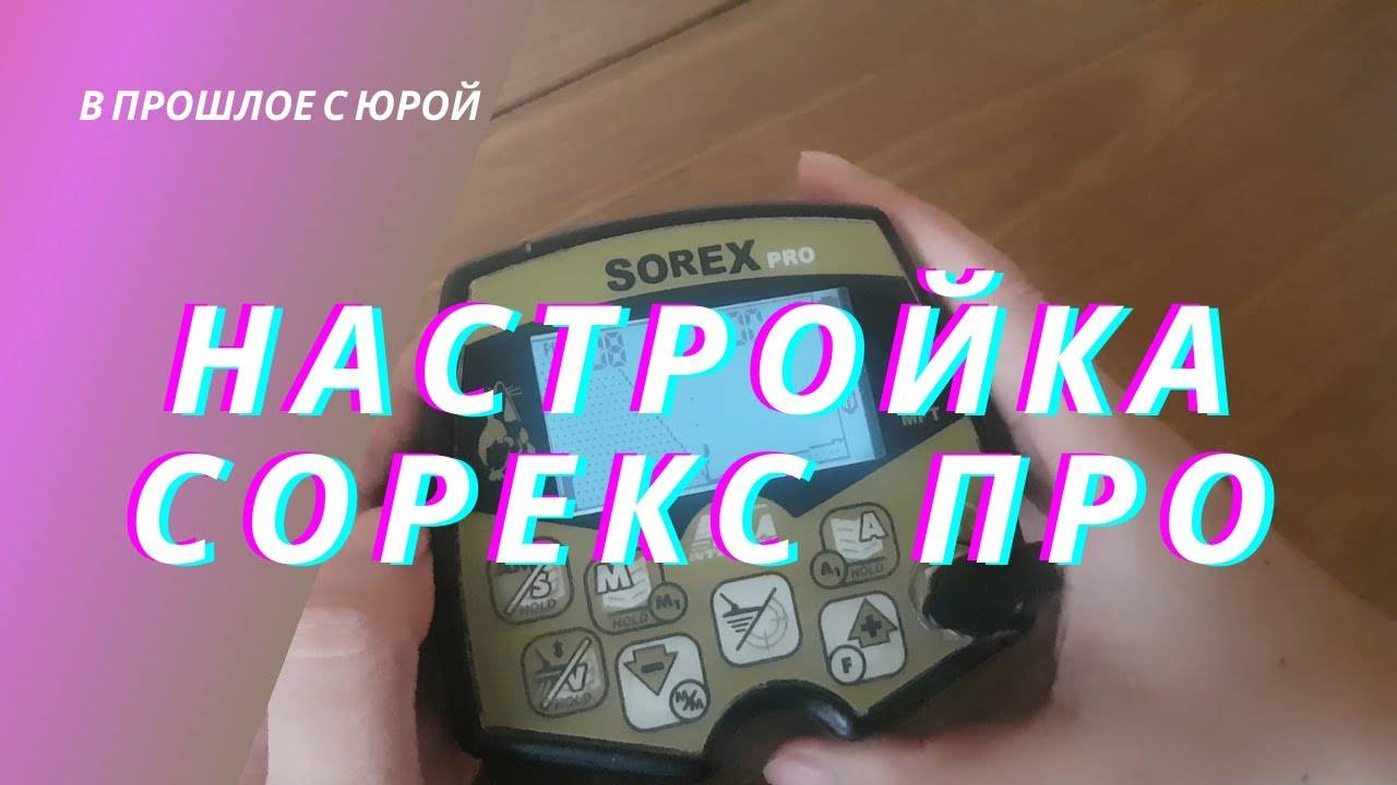 Ака Сорекс ПРО. Настройки. Меню Sorex PRO. смотреть онлайн