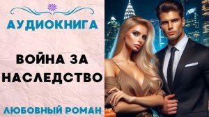 ВОЙНА ЗА НАСЛЕДСТВО СЛУШАТЬ АУДИОКНИГА ЛЮБОВНЫЙ РОМАН