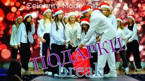 ТАНЕЦ ДЖИНГЛ // ТАНЦЫ ЮНЫХ МОДЕЛЕЙ / 1000планет