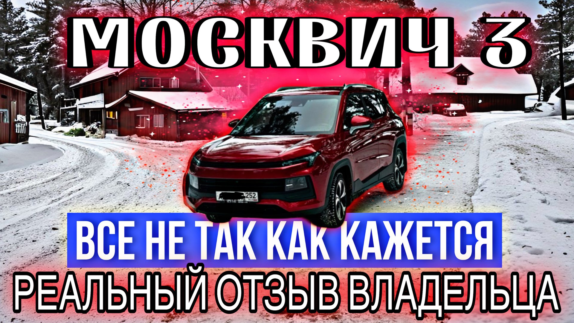 Реальный отзыв про Москвич 3 #подпишись #москвич3 #автообзоры
