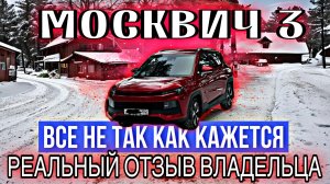Реальный отзыв про Москвич 3 #подпишись #москвич3 #автообзоры
