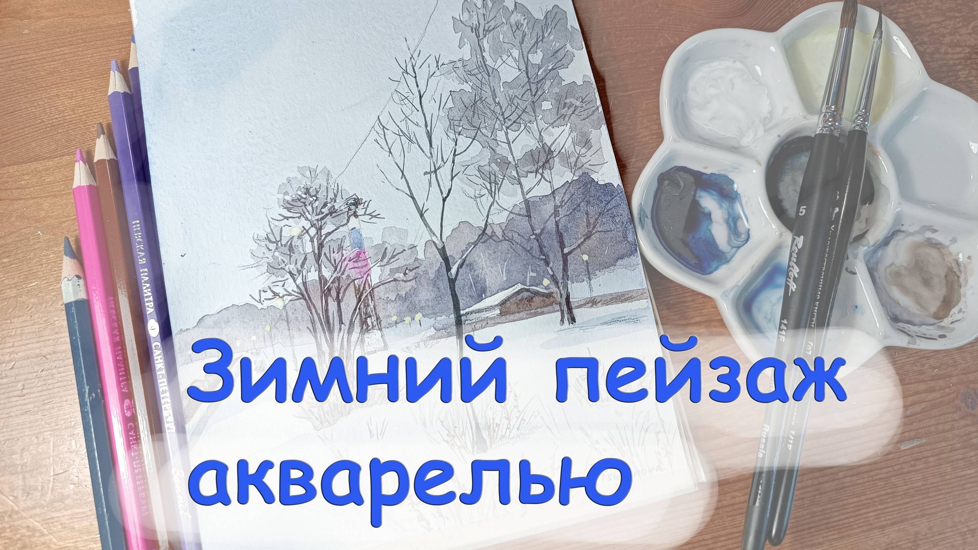 Как нарисовать зимний пейзаж акварелью. Для начинающих, для детей. Виктория Цуканова смотреть онлайн