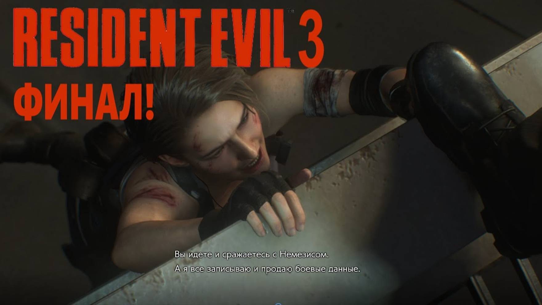 Resident Evil 3 Remake (ФИНАЛ) смотреть онлайн