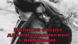 Молитва оберег для воссоединения с любимым.
