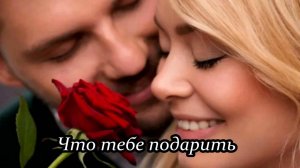 Что тебе подарить