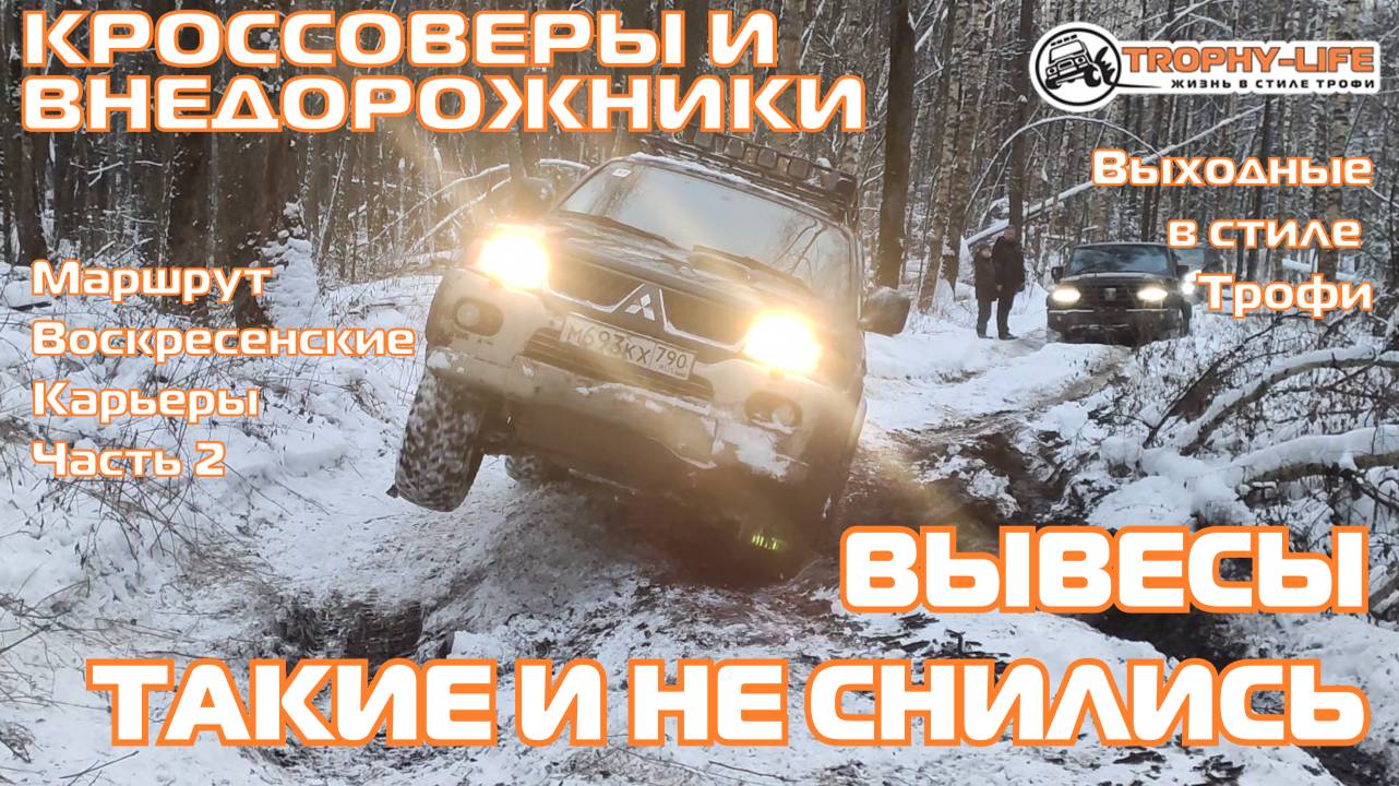 Воскресенские карьеры 2ч - БОЛЬШИЕ КОЛЕИ -внедорожники на бездорожье 4х4 покатушка Трофи-лайф 2024 смотреть онлайн