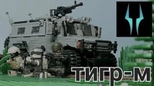Лего обзор на бронированный автомобиль ВС РФ Тигар-М от компании ARMOR STORE