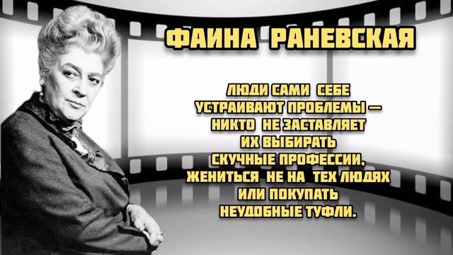 ВОСХИТИТЕЛЬНЫЕ АУДИОЦИТАТЫ ФАИНЫ РАНЕВСКОЙ. ЧАСТЬ 2 смотреть онлайн