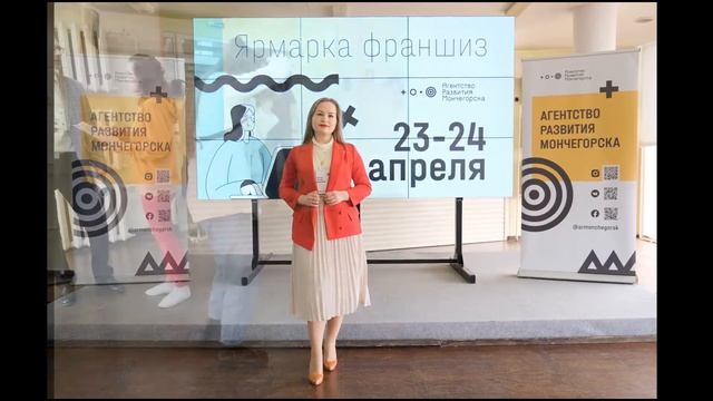 Ярмарка франшиз в Мончегорске 23 24 апреля 2021 смотреть онлайн