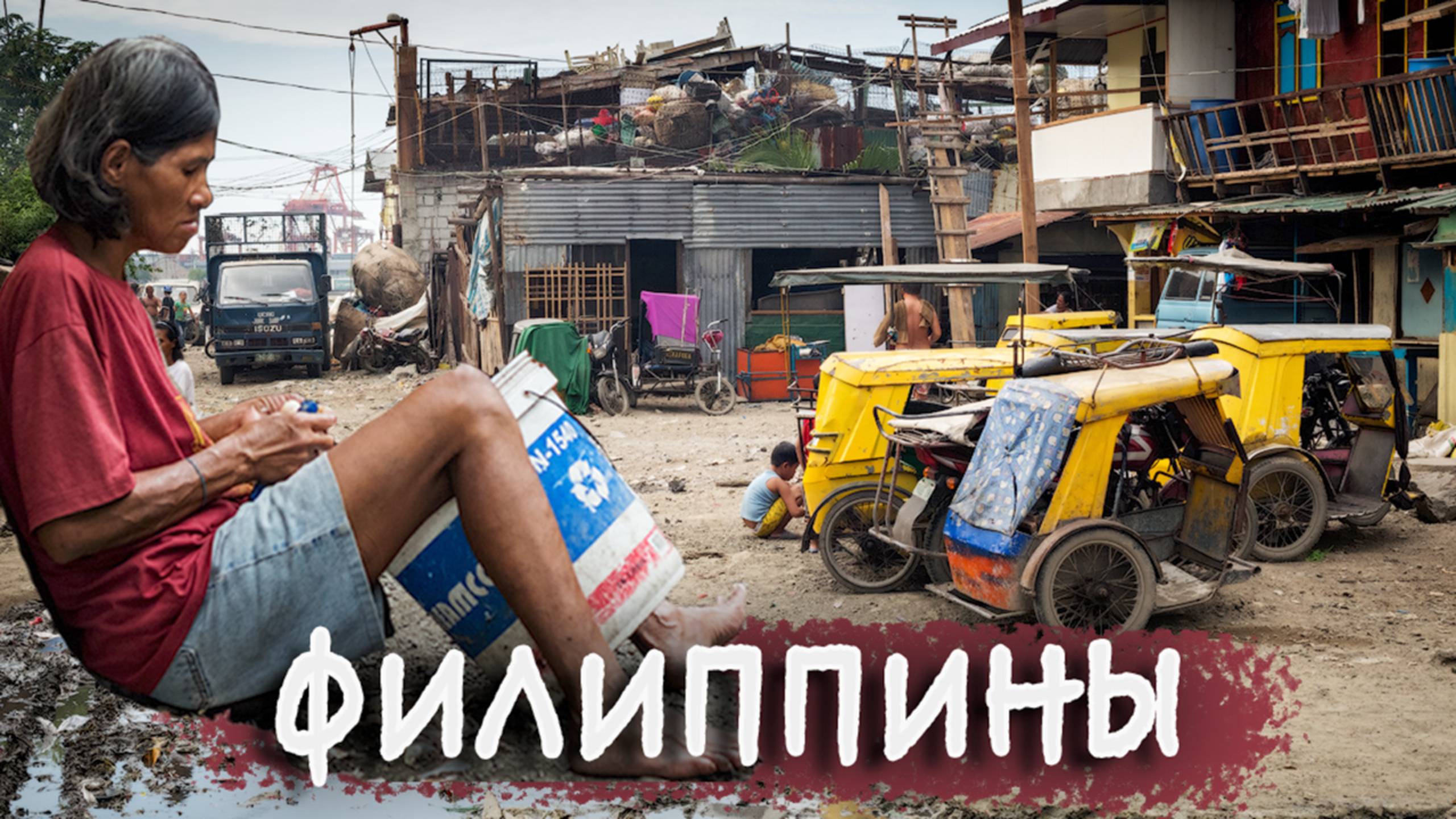 КАК ЖИВУТ ЛЮДИ НА ФИЛИППИНАХ/ Уличная еда / Улицы, жилища и достопримечательности Манила смотреть онлайн