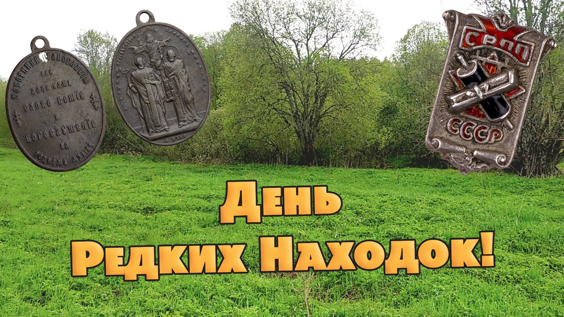 Редкие находки в один день! Удачный день копателя!