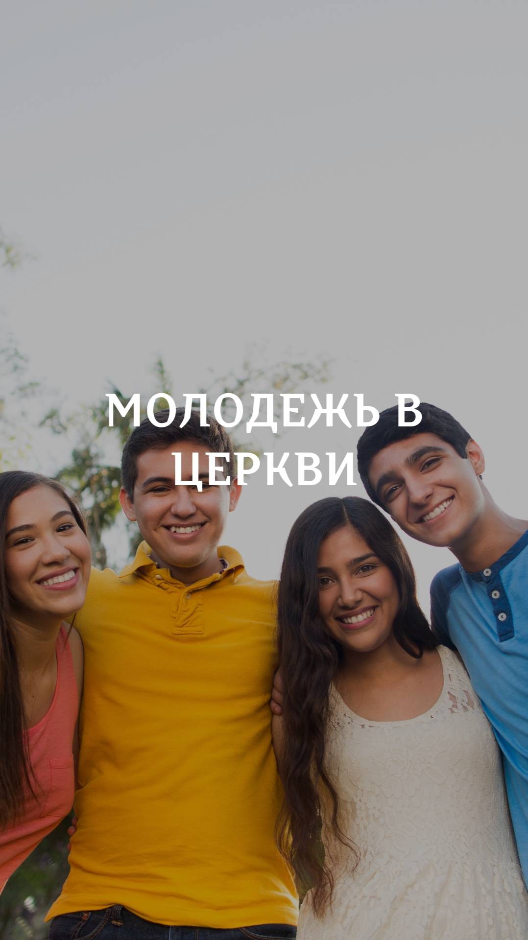 Молодежь в Церкви смотреть онлайн
