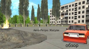 обзор симулятора «Авто-Ретро. Жигули»