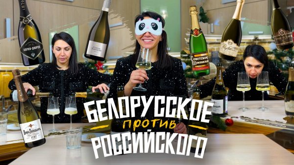 САМОЕ ВКУСНОЕ ШАМПАНСКОЕ · ИГРИСТОЕ 🍾🥂 Дегустация белорусского и российского игристых вин